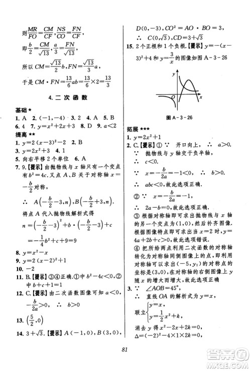 2018年初中四星级题库数学第六版参考答案