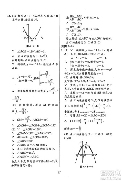 2018年初中四星级题库数学第六版参考答案