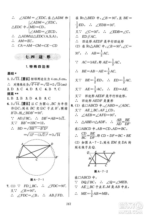 2018年初中四星级题库数学第六版参考答案