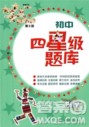 2018年秋初中四星级题库物理第6版参考答案 2018年秋初中四星级题库物理第6版参考答案