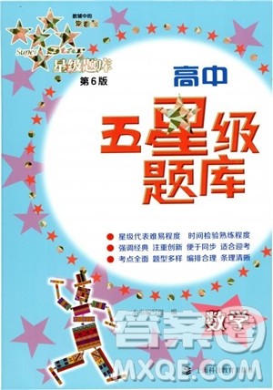 2018年高中五星级题库数学第6版参考答案 2018年高中五星级题库数学第6版参考答案