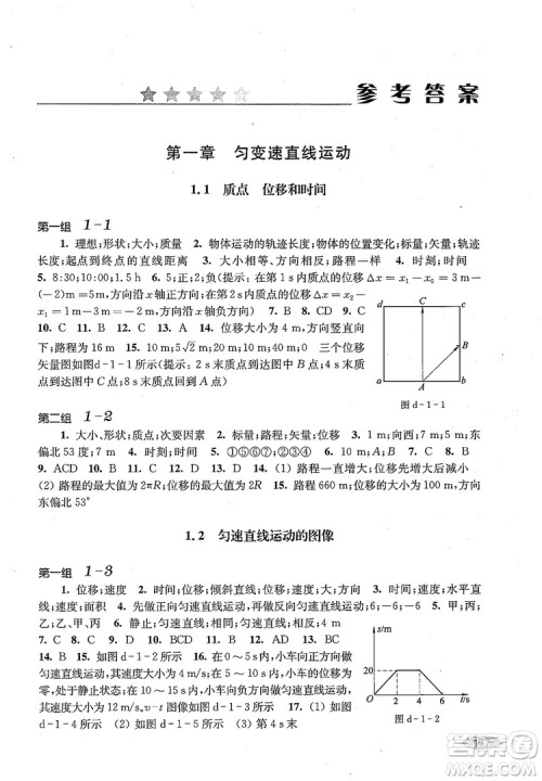 2018年高中五星级同步题组训练与测评高一年级第一学期物理参考答案