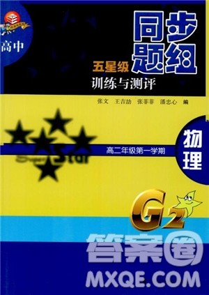 2018年高中五星级同步题组训练与测评高二年级第一学期物理参考答案