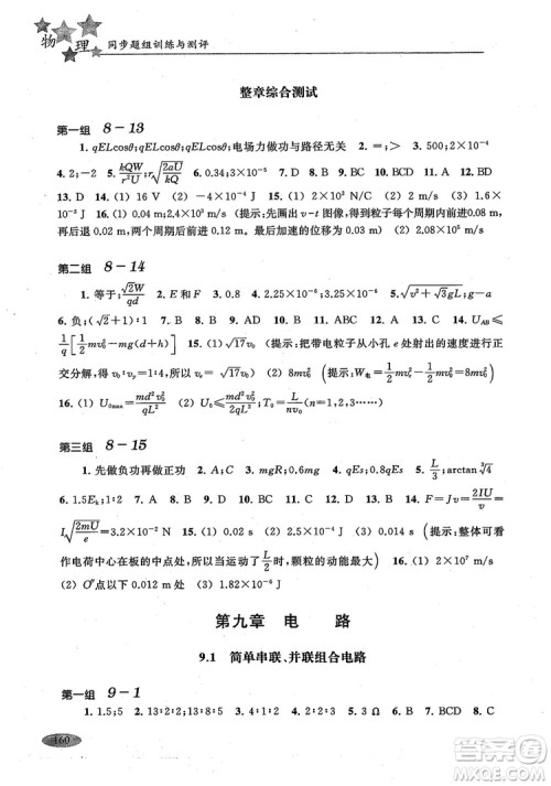 2018年高中五星级同步题组训练与测评高二年级第一学期物理参考答案