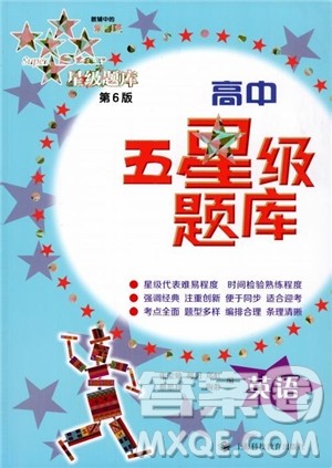 2018年高中英语五星级题库第6版参考答案 2018年高中英语五星级题库第6版参考答案