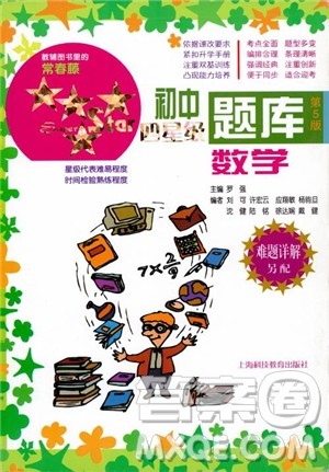 2018年常春藤初中四星级题库数学第5版参考答案 2018年常春藤初中四星级题库数学第5版参考答案