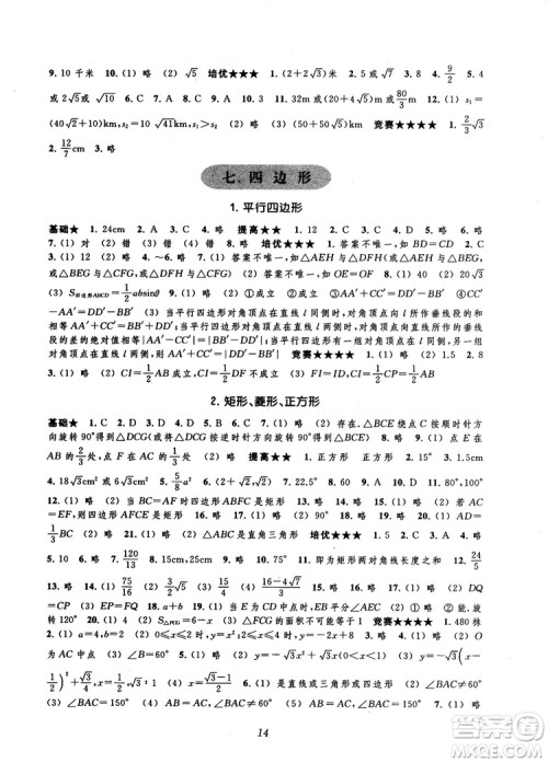 2018年常春藤初中四星级题库数学第5版参考答案 2018年常春藤初中四星级题库数学第5版参考答案