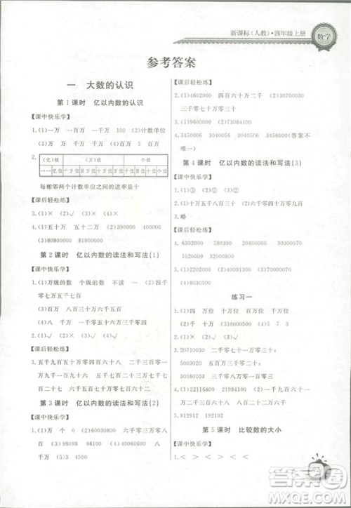 2018秋长江全能学案同步练习册四年级上册数学人教版参考答案