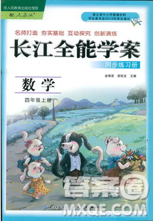 2018秋长江全能学案同步练习册四年级上册数学人教版参考答案