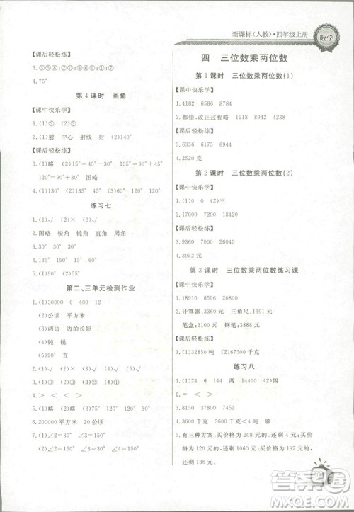 2018秋长江全能学案同步练习册四年级上册数学人教版参考答案