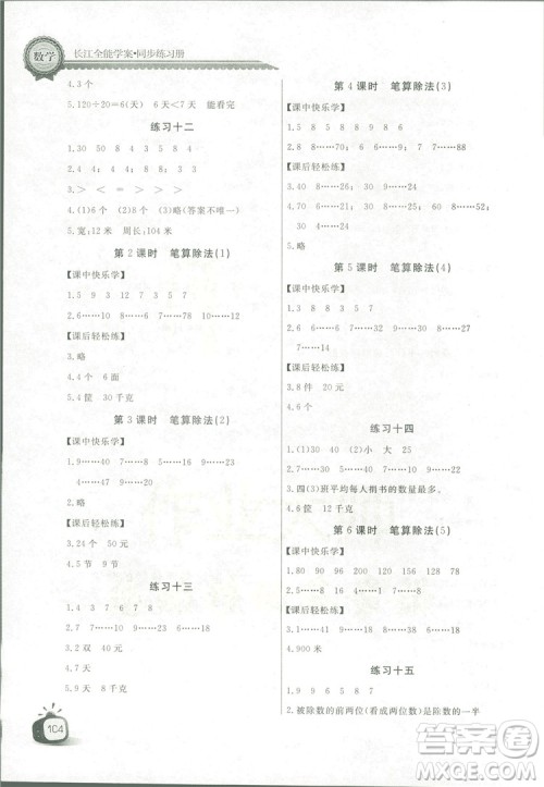 2018秋长江全能学案同步练习册四年级上册数学人教版参考答案