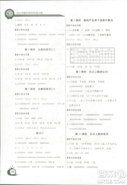 2018秋长江全能学案同步练习册四年级上册数学人教版参考答案