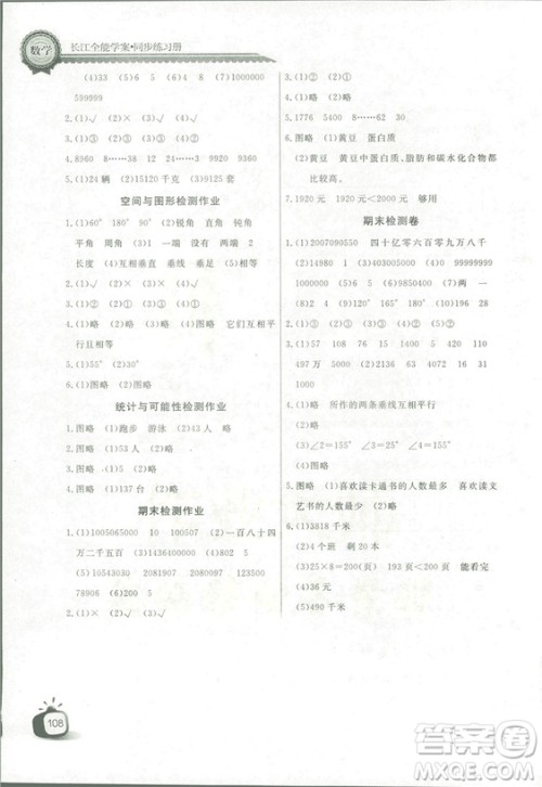 2018秋长江全能学案同步练习册四年级上册数学人教版参考答案