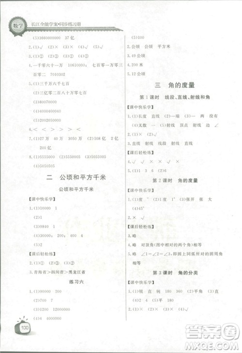 2018秋长江全能学案同步练习册四年级上册数学人教版参考答案