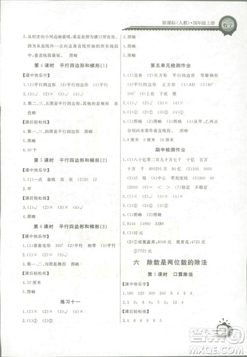 2018秋长江全能学案同步练习册四年级上册数学人教版参考答案