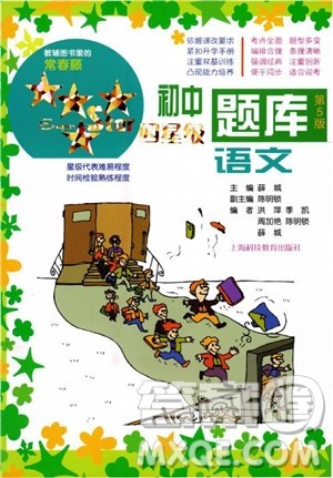 2018年初中四星级题库语文第5版参考答案 2018年初中四星级题库语文第5版参考答案