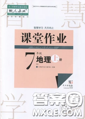 2018智慧学习7年级地理上册答案 2018智慧学习7年级地理上册答案