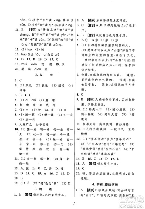 2018年初中四星级题库语文第5版参考答案 2018年初中四星级题库语文第5版参考答案