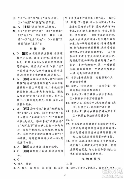 2018年初中四星级题库语文第5版参考答案 2018年初中四星级题库语文第5版参考答案