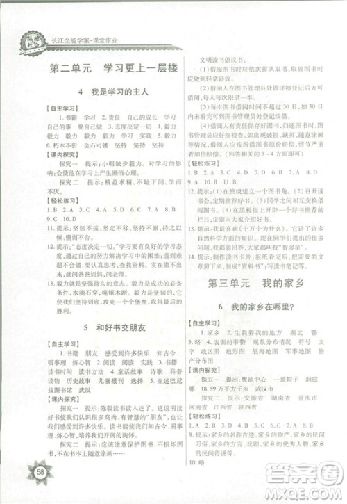 2018秋四年级上册品德与社会长江全能学案EJ鄂教版参考答案