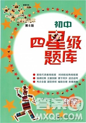 2018年初中四星级题库化学第6版参考答案 2018年初中四星级题库化学第6版参考答案