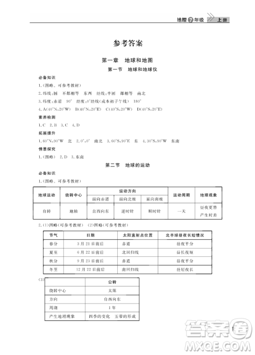 2018智慧学习7年级地理上册答案