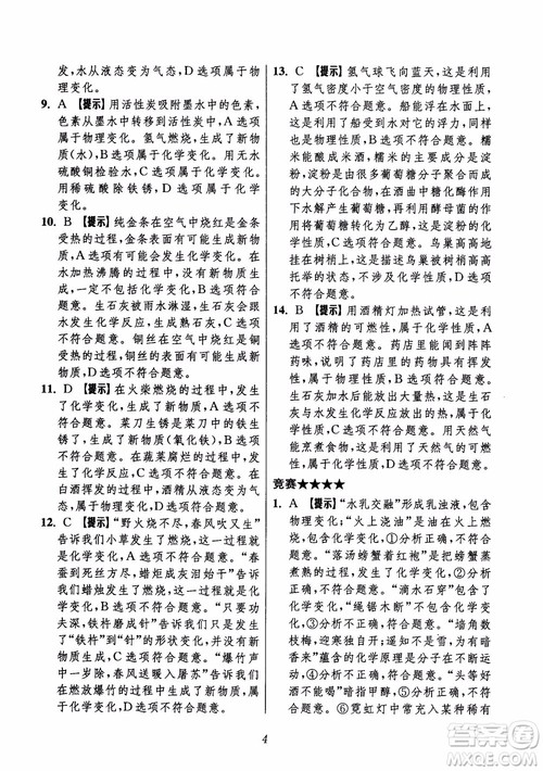 2018年初中四星级题库化学第6版参考答案 2018年初中四星级题库化学第6版参考答案