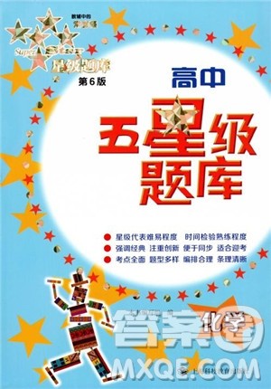 2018年高中五星级题库化学第6版参考答案 2018年高中五星级题库化学第6版参考答案