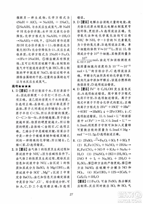 2018年高中五星级题库化学第6版参考答案 2018年高中五星级题库化学第6版参考答案