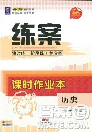 2019版导与练练案课时作业本历史七年级上册人教版答案 2019版导与练练案课时作业本历史七年级上册人教版答案