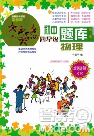 初中四星级题库物理第5版2018参考答案 初中四星级题库物理第5版2018参考答案