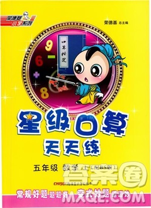 2018秋新版荣德基星级口算天天练五年级上册数学BS北师版参考答案 2018秋新版荣德基星级口算天天练五年级上册数学BS北师版参考答案