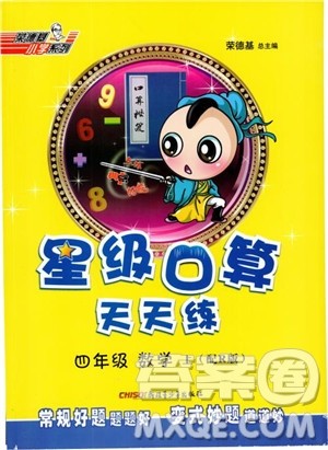 2018秋星级口算天天练四年级上册数学配人教版RJ参考答案 2018秋星级口算天天练四年级上册数学配人教版RJ参考答案