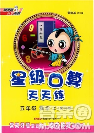 2018年星级口算天天练5年级数学上册配SJ版参考答案 2018年星级口算天天练5年级数学上册配SJ版参考答案