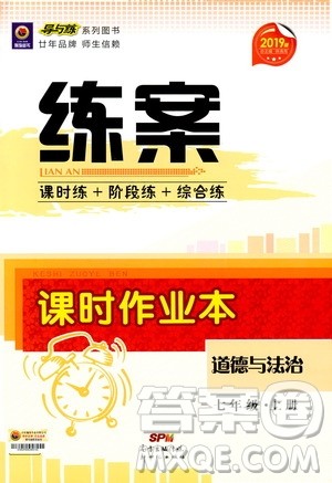 导与练练案课时作业本2019版道德与法治七年级上册人教版答案