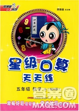 2018新版星级口算天天练五年级上册数学人教版RJ参考答案