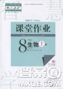 2018智慧学习课堂作业八年级生物上册答案 2018智慧学习课堂作业八年级生物上册答案
