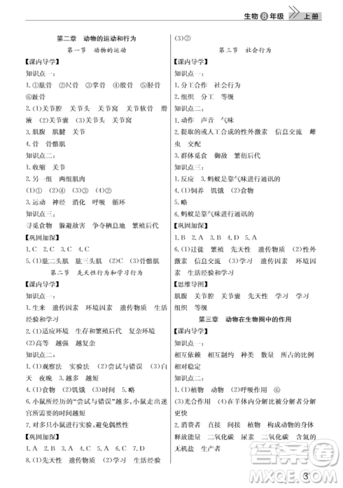 2018智慧学习课堂作业八年级生物上册答案 2018智慧学习课堂作业八年级生物上册答案