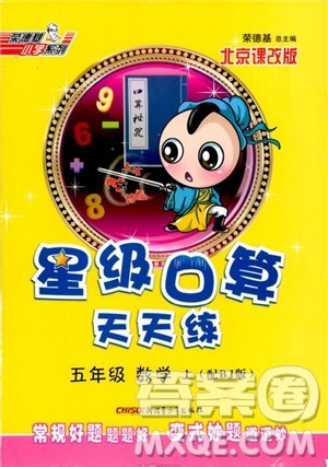 2018年星级口算天天练五年级数学上册BJ北京课改版参考答案