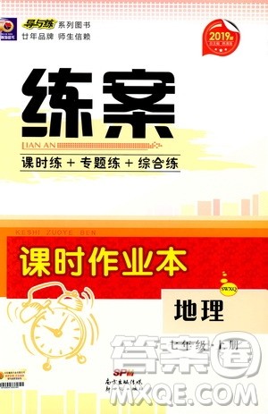 2019版导与练练案课时作业本人教版地理七年级上册答案