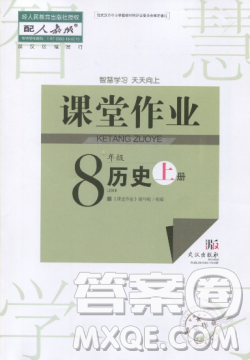 2018智慧学习课堂作业人教版八年级上册历史答案 2018智慧学习课堂作业人教版八年级上册历史答案