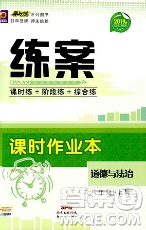 2019版导与练练案课时作业本人教版道德与法治八年级上册答案