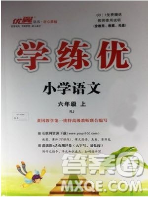 2018年优翼丛书学练优小学六年级语文上册人教版参考答案