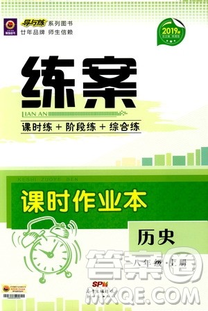 导与练2019版练案课时作业本人教版历史八年级上册答案 导与练2019版练案课时作业本人教版历史八年级上册答案