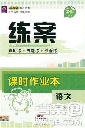 2019版导与练练案课时作业本人教版语文八年级上册答案 2019版导与练练案课时作业本人教版语文八年级上册答案