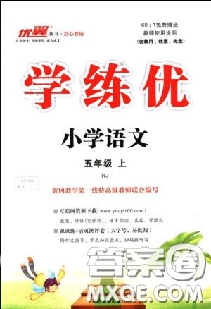 2018秋学练优小学语文五年级上RJ人教版参考答案 2018秋学练优小学语文五年级上RJ人教版参考答案