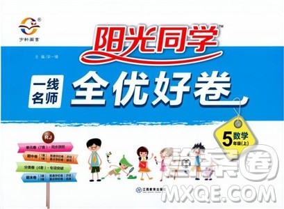 2018秋阳光同学一线名师全优好卷五年级上册数学人教版参考答案