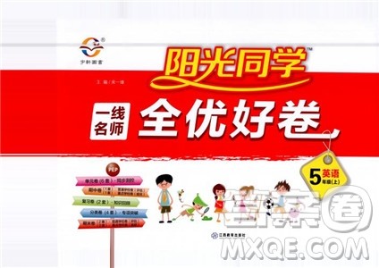 2018秋阳光同学一线名师全优好卷五年级上册英语人教PEP版参考答案