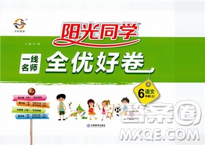 2018秋阳光同学一线名师全优好卷六年级上册语文人教版RJ参考答案