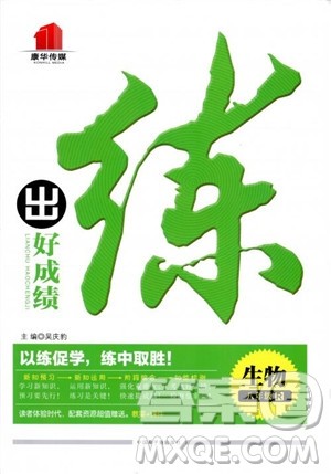 2018年练出好成绩八年级生物人教版参考答案